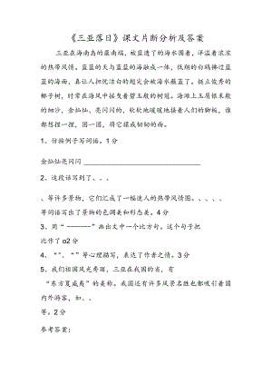 《三亚落日》课文片断分析及答案.docx