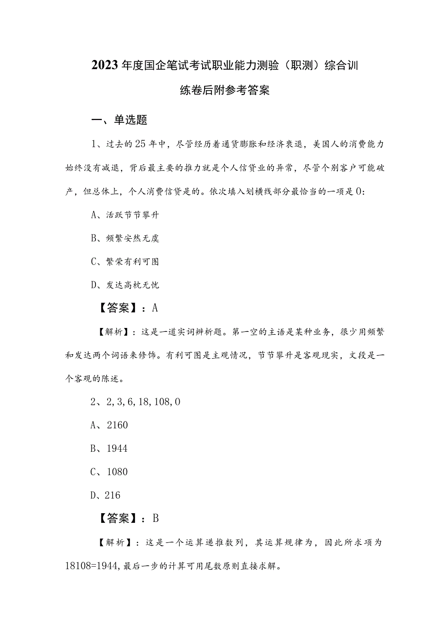 2023年度国企笔试考试职业能力测验（职测）综合训练卷后附参考答案.docx_第1页