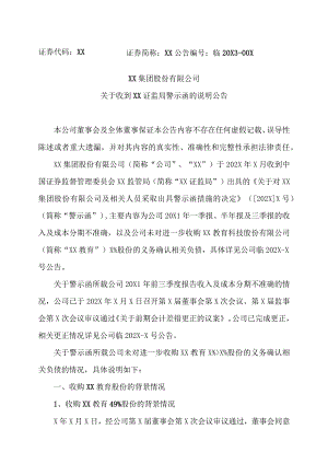 XX集团股份有限公司关于收到XX证监局警示函的说明公告.docx