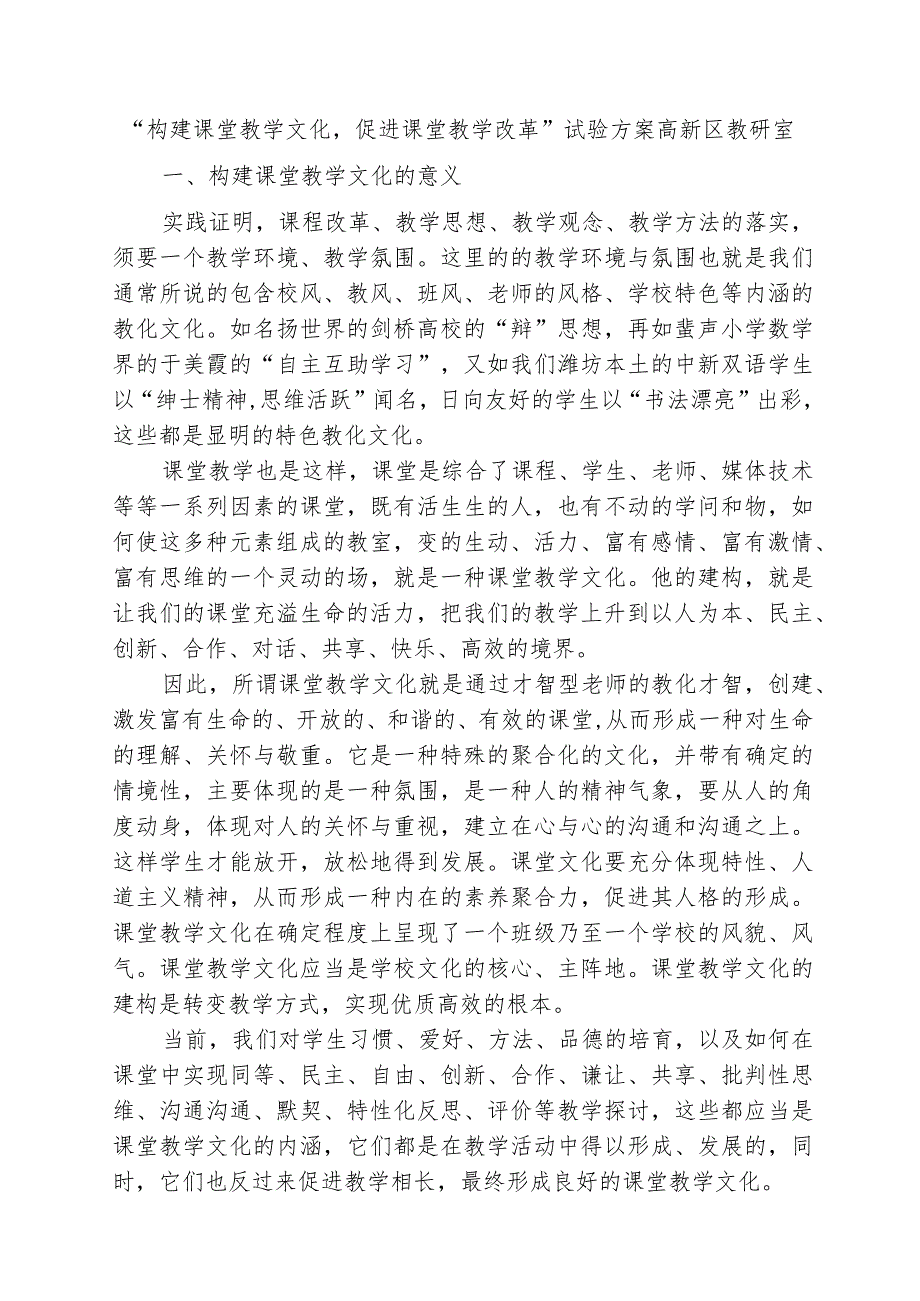 “构建课堂教学文化,促进课 堂教学改革”实施方案.docx_第1页