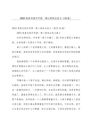 2023观看央视开学第一课心得体会范文（16篇）.docx