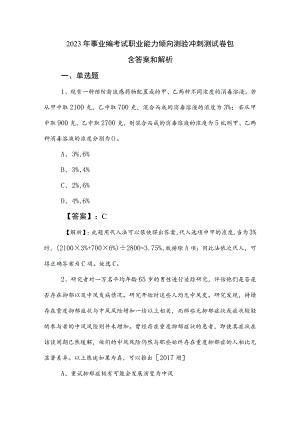 2023年事业编考试职业能力倾向测验冲刺测试卷包含答案和解析.docx