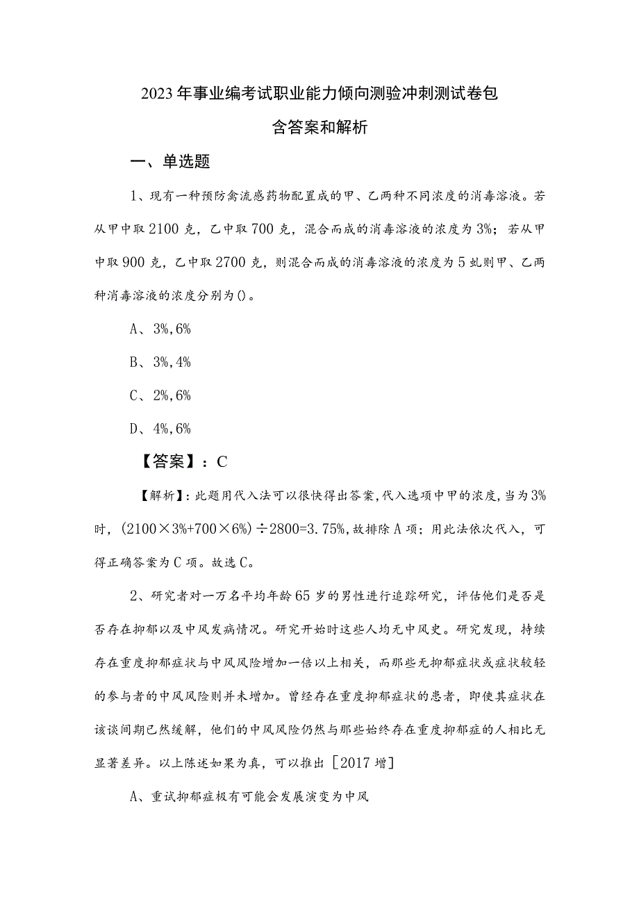 2023年事业编考试职业能力倾向测验冲刺测试卷包含答案和解析.docx_第1页