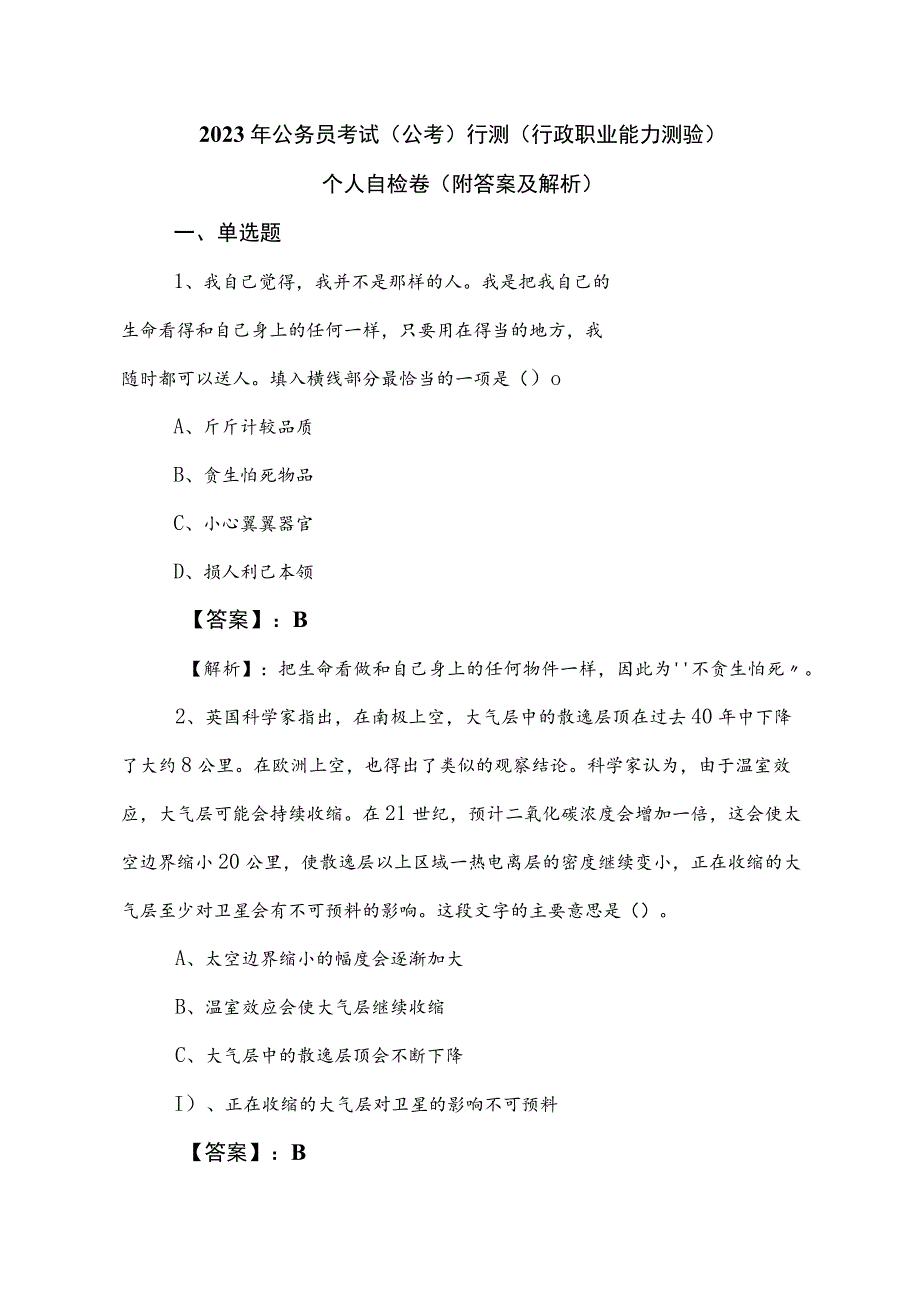 2023年公务员考试（公考)行测（行政职业能力测验）个人自检卷（附答案及解析）.docx_第1页