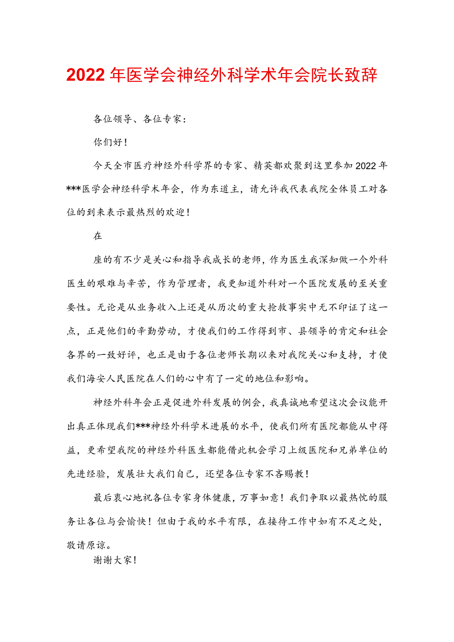 2022年医学会神经外科学术年会院长致辞.docx_第1页