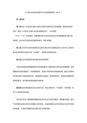 《上海市农业科技创新项目及资金管理细则（试行）》全文及解读.docx