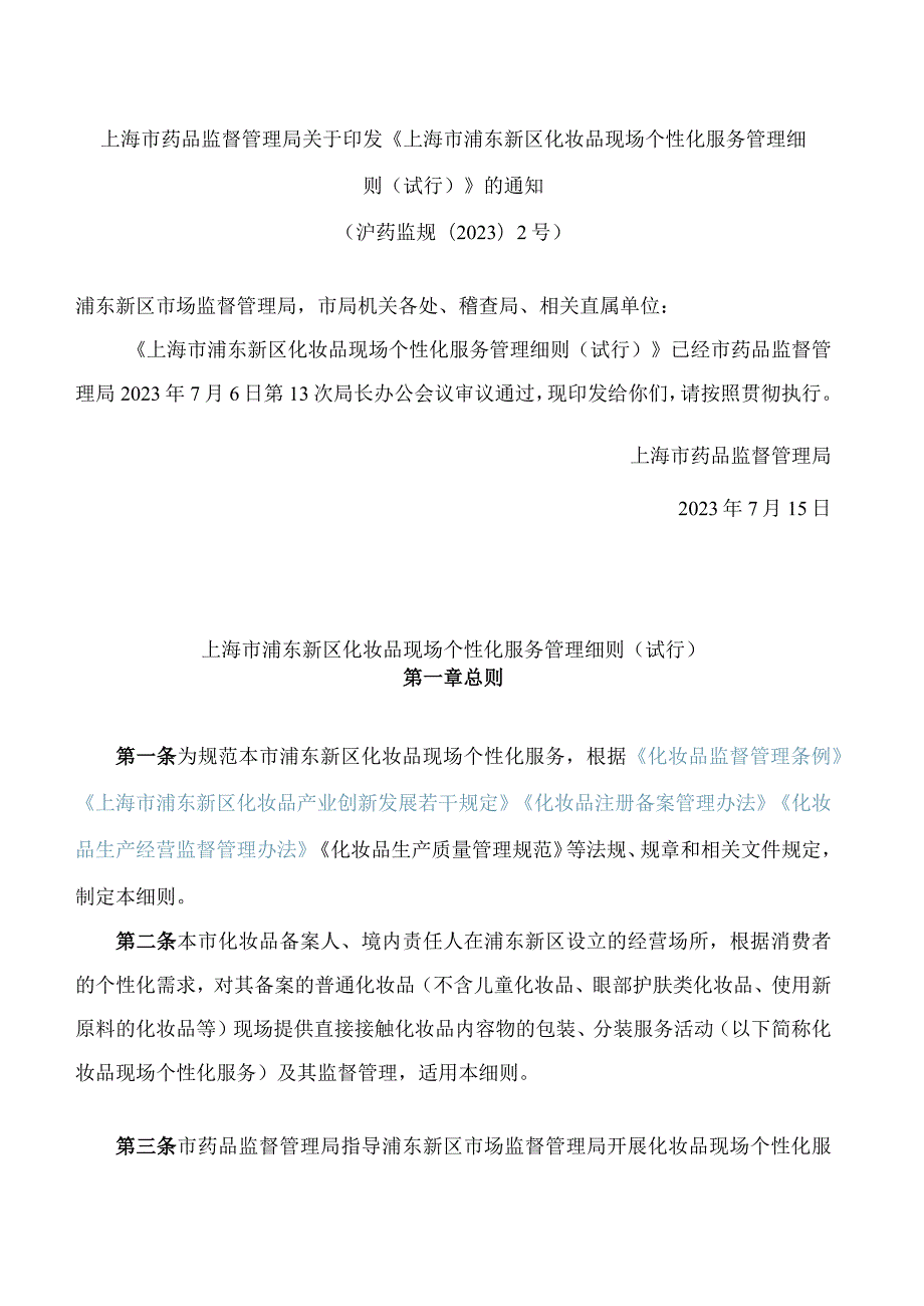 上海市药品监督管理局关于印发《上海市浦东新区化妆品现场个性化服务管理细则(试行)》的通知.docx_第1页