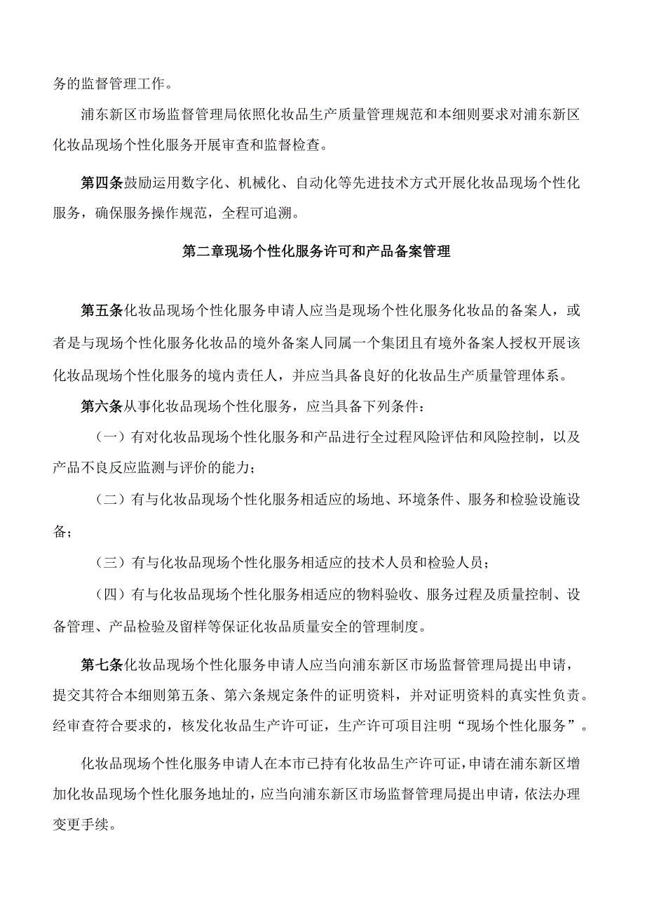 上海市药品监督管理局关于印发《上海市浦东新区化妆品现场个性化服务管理细则(试行)》的通知.docx_第2页