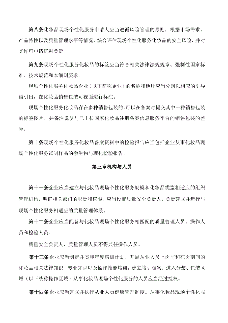 上海市药品监督管理局关于印发《上海市浦东新区化妆品现场个性化服务管理细则(试行)》的通知.docx_第3页