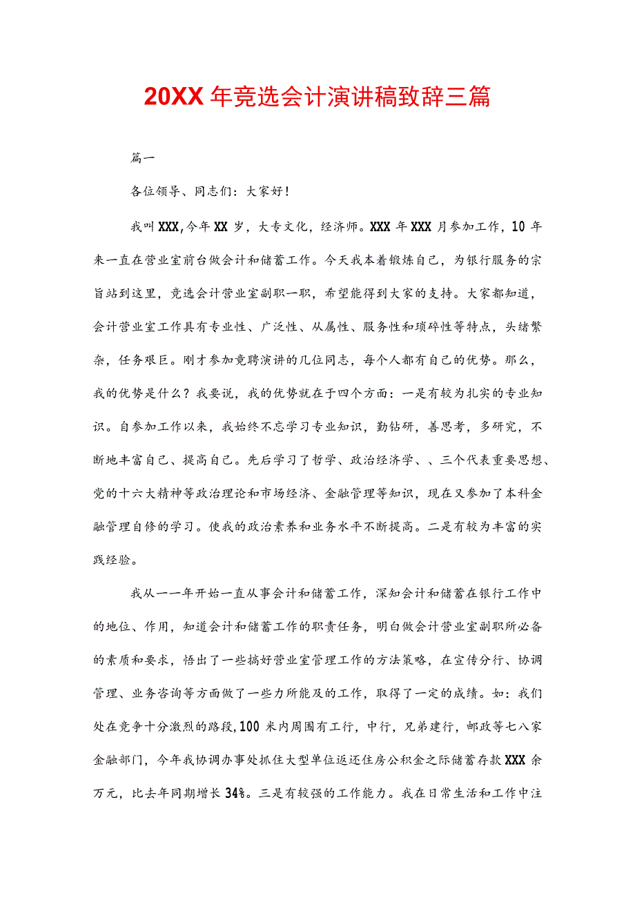 20XX年竞选会计演讲稿致辞三篇.docx_第1页