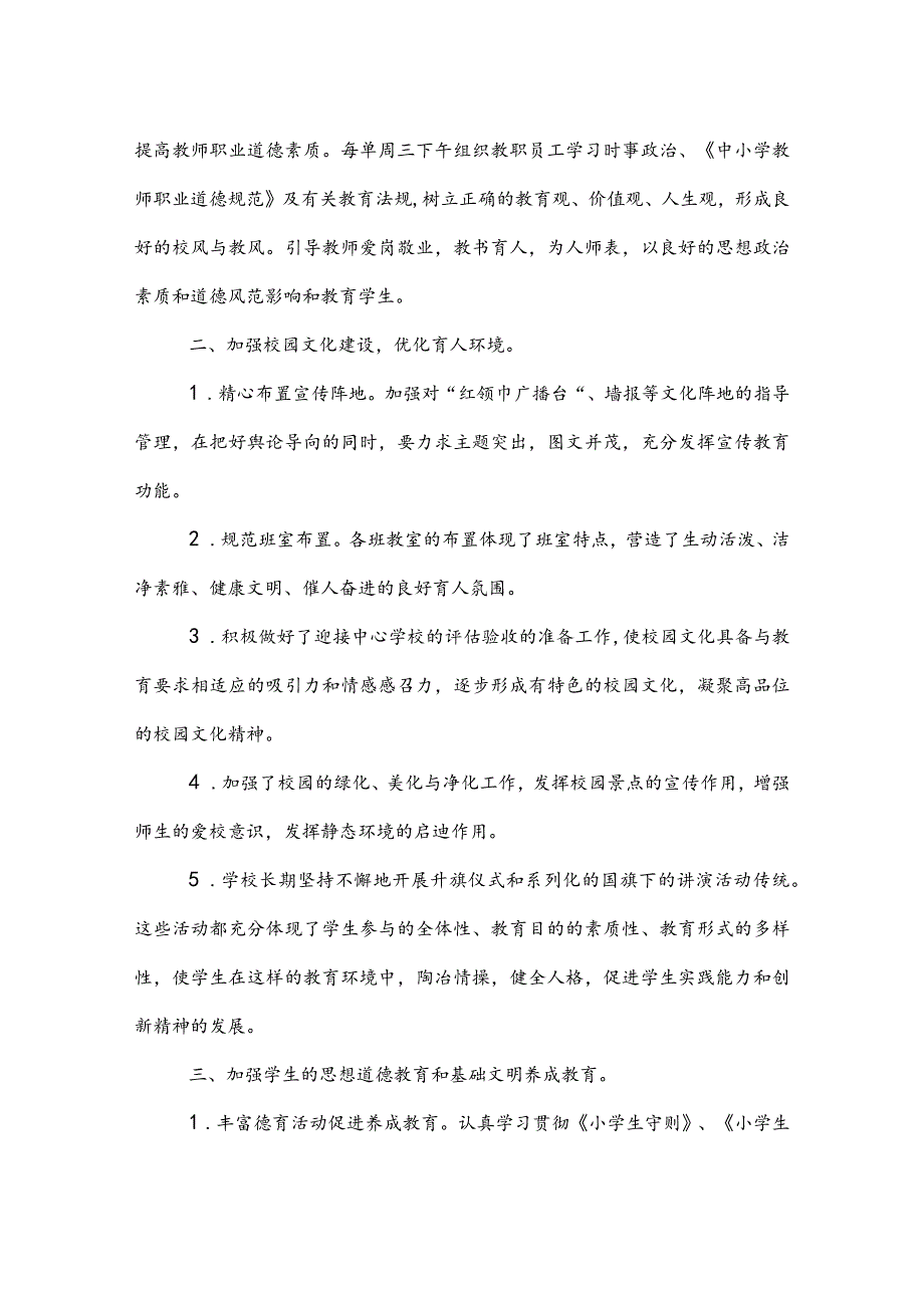 2021-2022上学期小学德育工作总结.docx_第2页