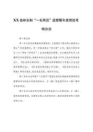 XX县林长制“一长两员”监管暨年度绩效考核办法.docx