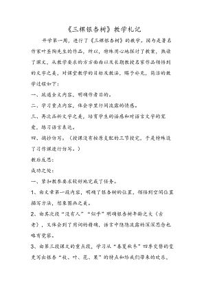 《三棵银杏树》教学札记.docx