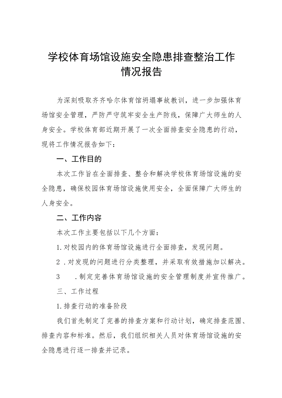 2023年学校体育运动设施安全隐患排查自查报告4篇.docx_第1页