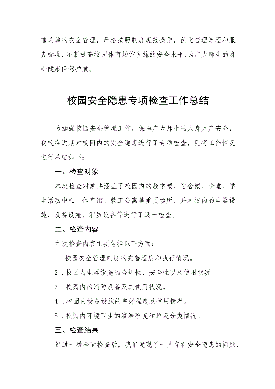 2023年学校体育运动设施安全隐患排查自查报告4篇.docx_第3页