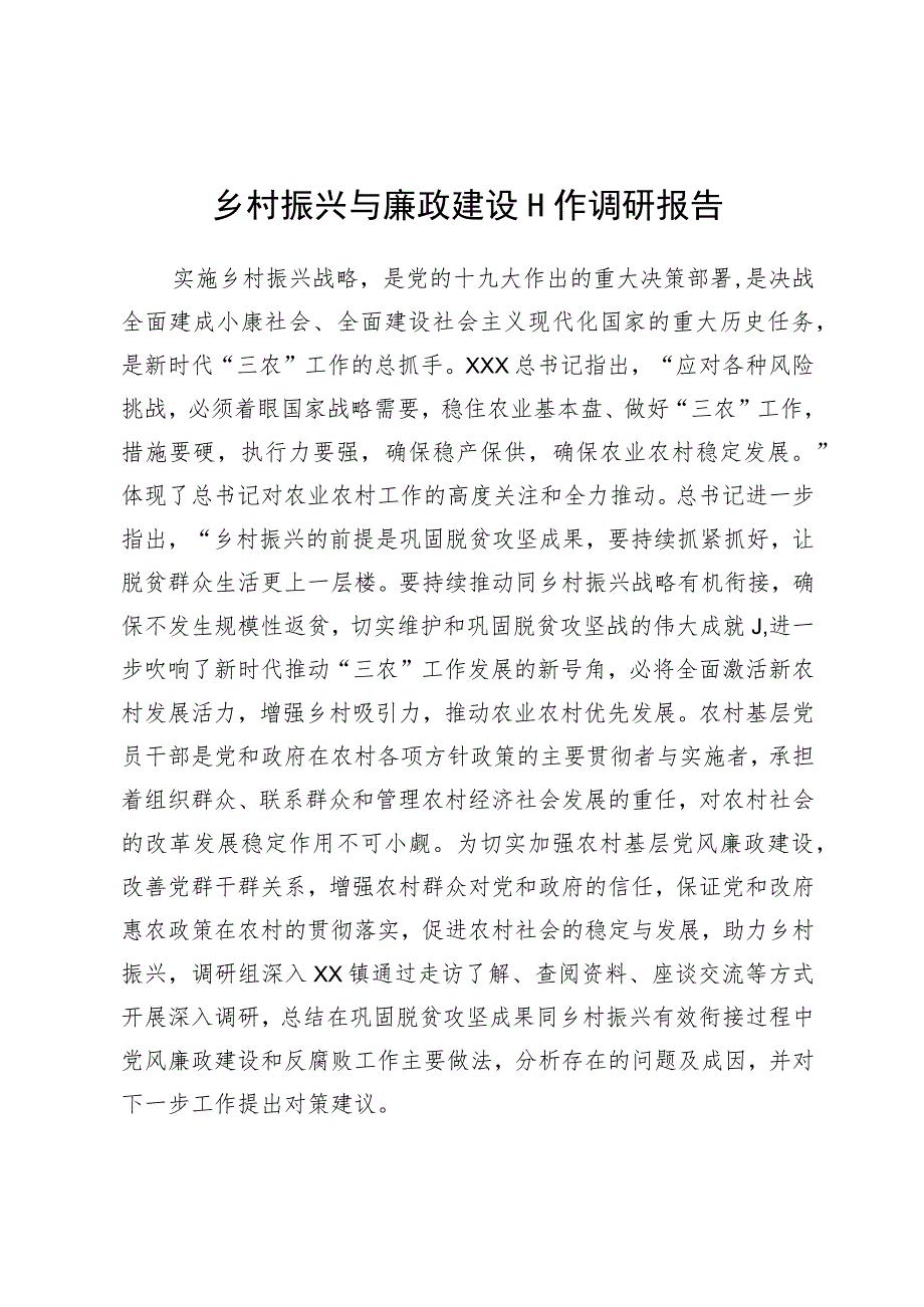 乡村振兴与廉政建设工作调研报告.docx_第1页