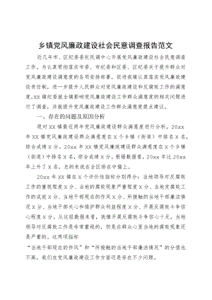 乡镇街道党风廉政建设社会民意调查报告.docx