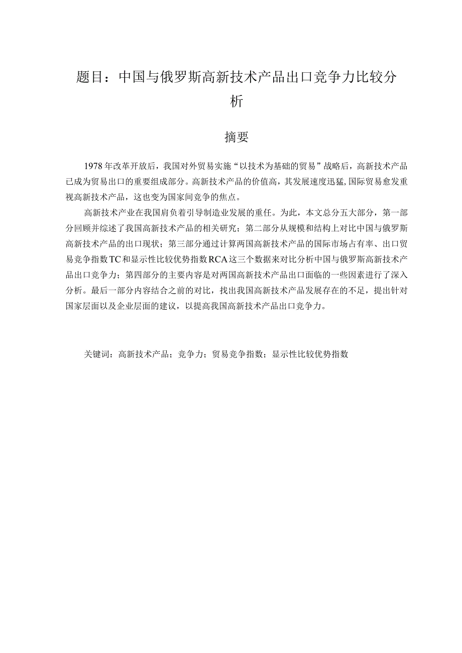 中国与俄罗斯高新技术产品出口竞争力比较分析 国际经济贸易专业.docx_第1页