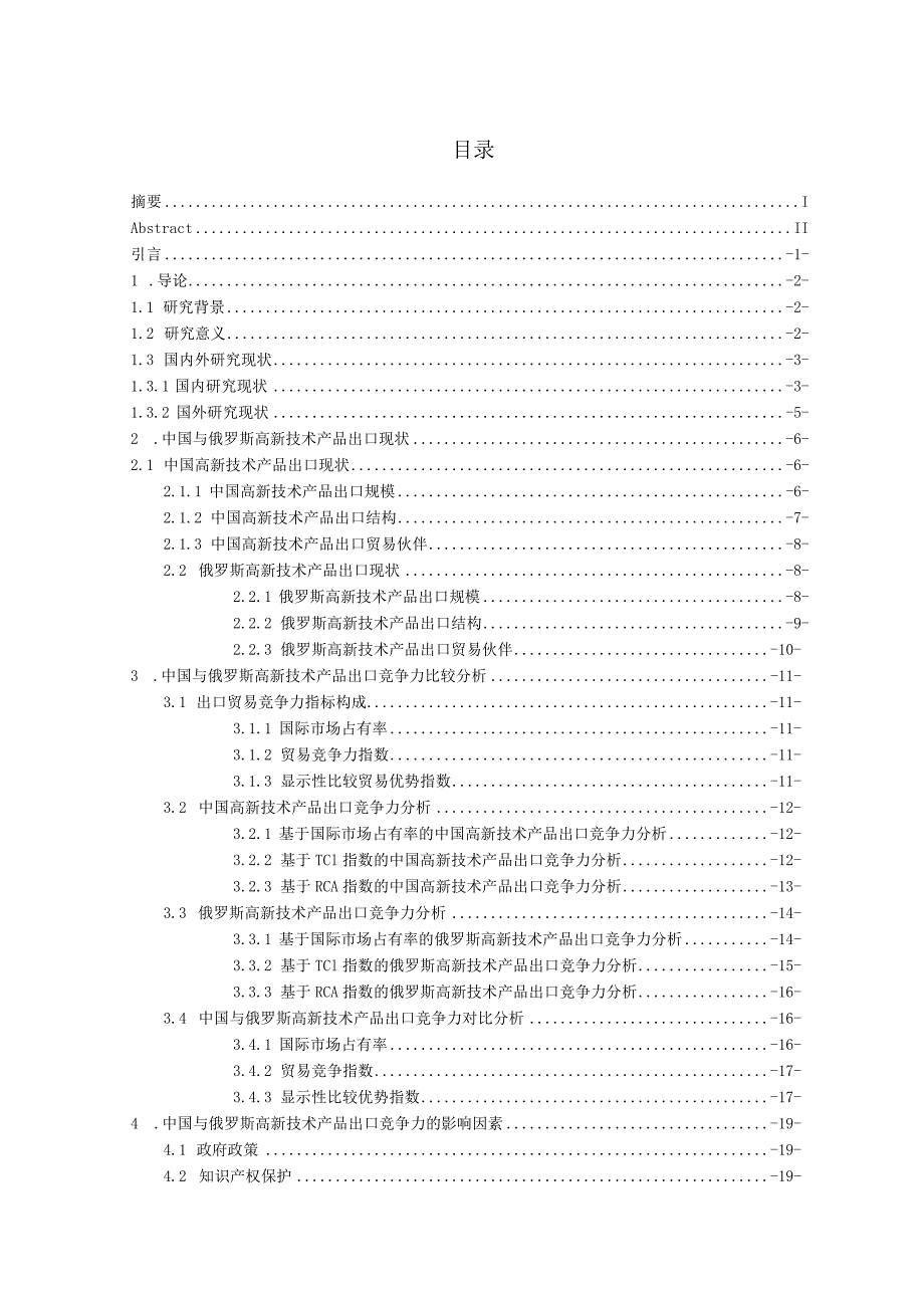 中国与俄罗斯高新技术产品出口竞争力比较分析 国际经济贸易专业.docx_第3页