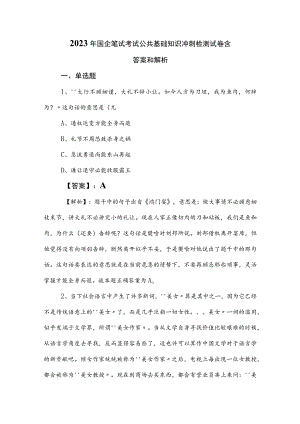 2023年国企笔试考试公共基础知识冲刺检测试卷含答案和解析.docx