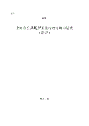 上海市公共场所卫生行政许可申请表（新证）.docx