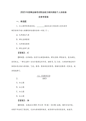 2023年度事业编考试职业能力倾向测验个人自检卷含参考答案.docx