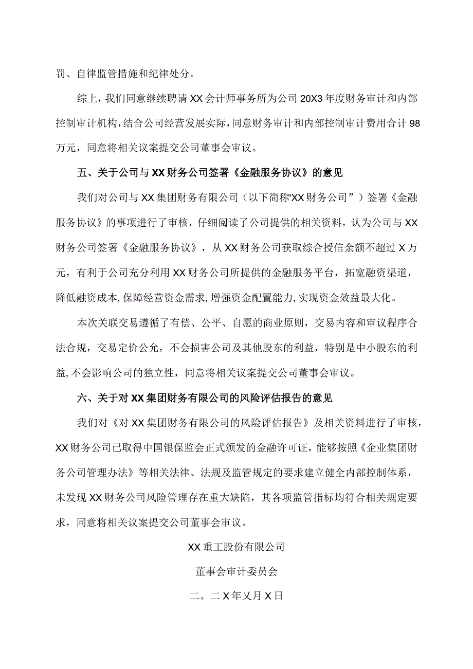 XX重工股份有限公司审计委员会关于第X届董事会审计委员会第X次临时会议所审议事项的书面意见.docx_第3页