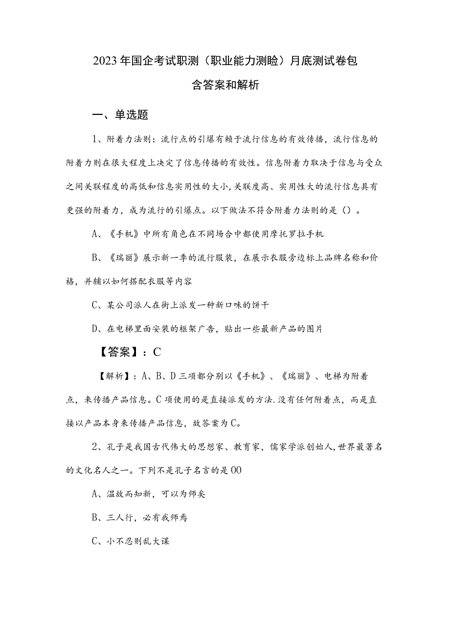 2023年国企考试职测（职业能力测验）月底测试卷包含答案和解析.docx_第1页