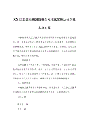 XX区卫健系统消防安全标准化管理达标创建实施方案.docx