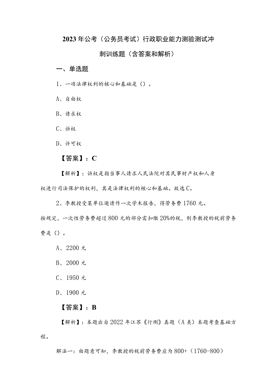 2023年公考（公务员考试）行政职业能力测验测试冲刺训练题（含答案和解析）.docx_第1页