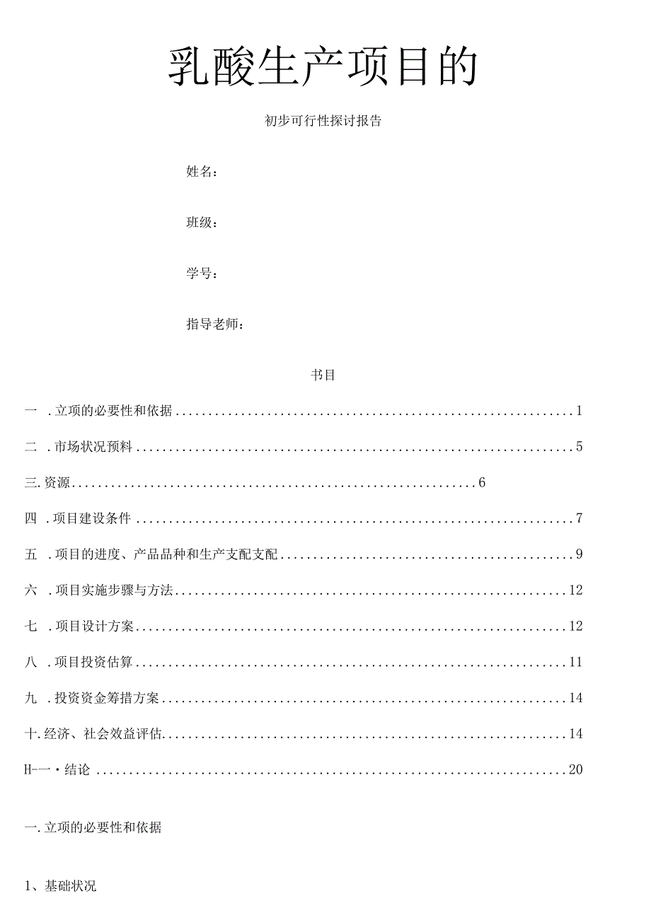 乳酸生产项目的初步可行性报告.介绍.docx_第1页