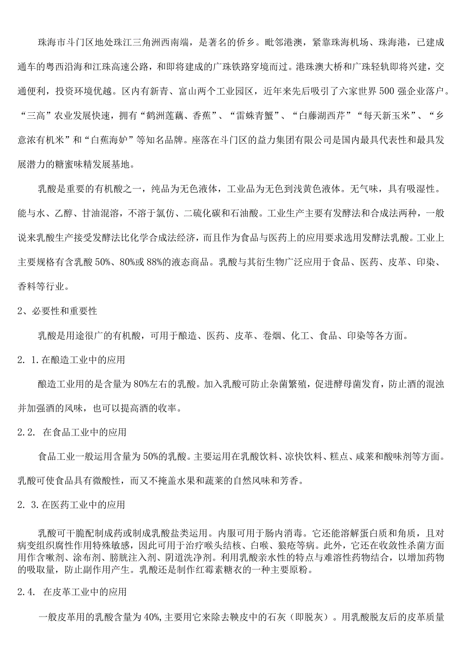 乳酸生产项目的初步可行性报告.介绍.docx_第2页