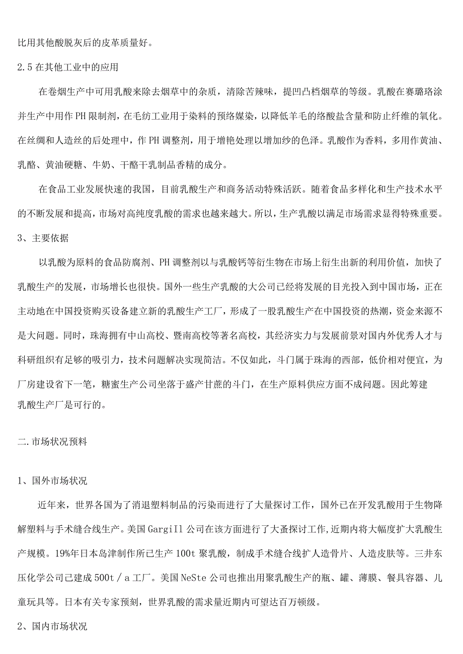 乳酸生产项目的初步可行性报告.介绍.docx_第3页