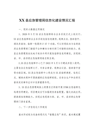 XX县应急管理局信息化建设情况汇报.docx