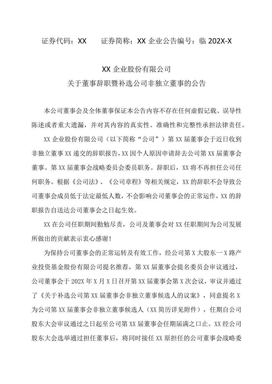 XX企业股份有限公司关于董事辞职暨补选公司非独立董事的公告.docx_第1页