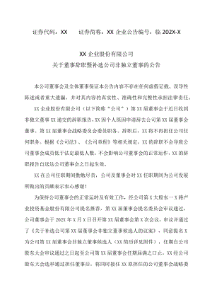 XX企业股份有限公司关于董事辞职暨补选公司非独立董事的公告.docx