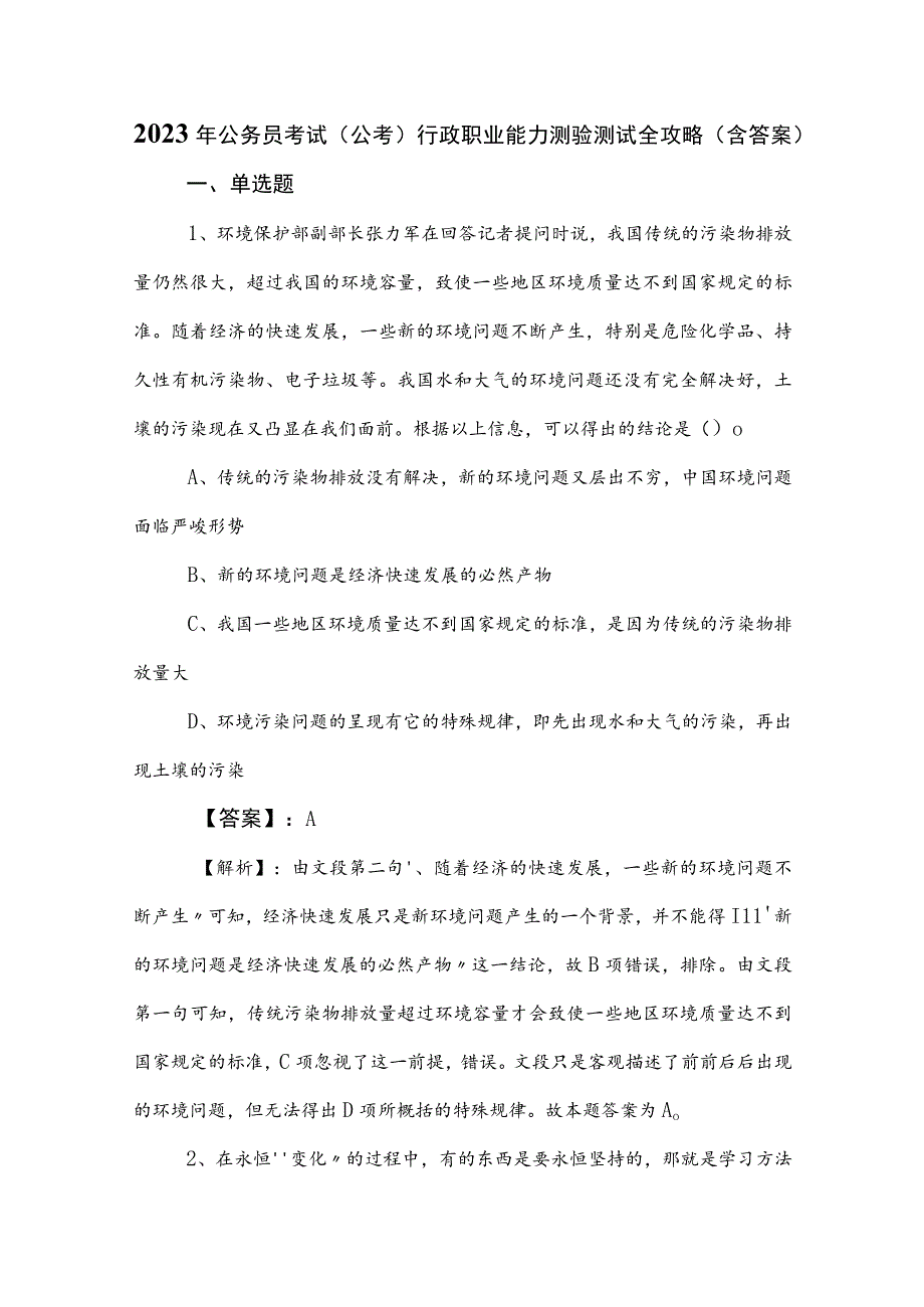 2023年公务员考试（公考)行政职业能力测验测试全攻略（含答案）.docx_第1页