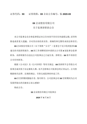 XX企业股份有限公司关于监事辞职的公告.docx