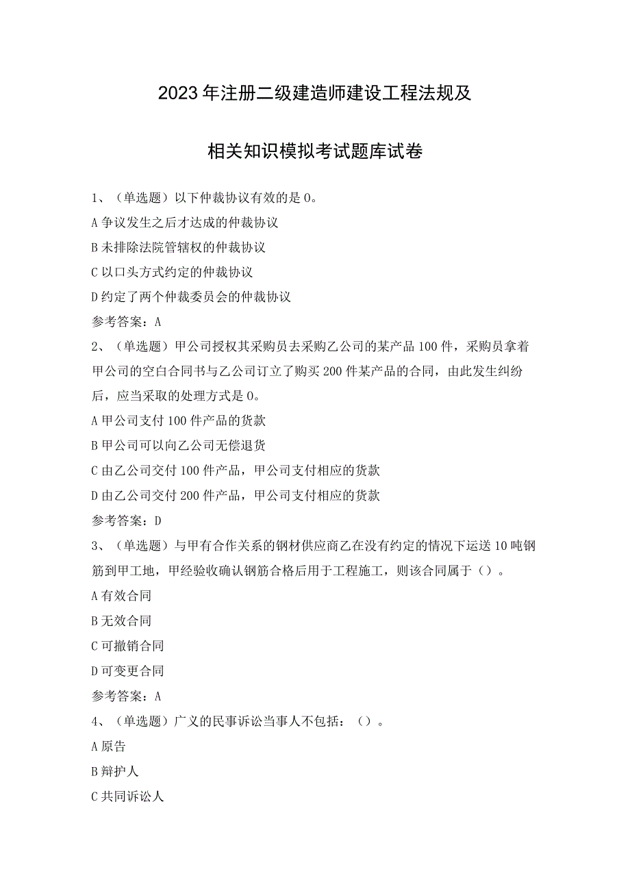 2023年注册二级建造师建设工程法规及相关知识模拟考试题库试卷（含答案）.docx_第1页