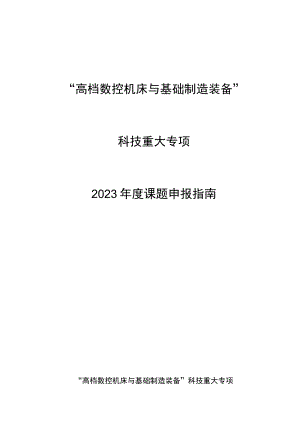 “高档数控机床与基础制造装备”科技重大专项2023年度课题申报指南.docx