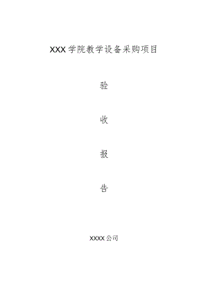 XXX学院网络改造验收报告.docx