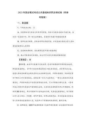 2023年国企笔试考试公共基础知识同步测试卷（附参考答案）.docx