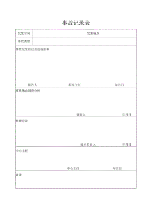 事故记录表.docx