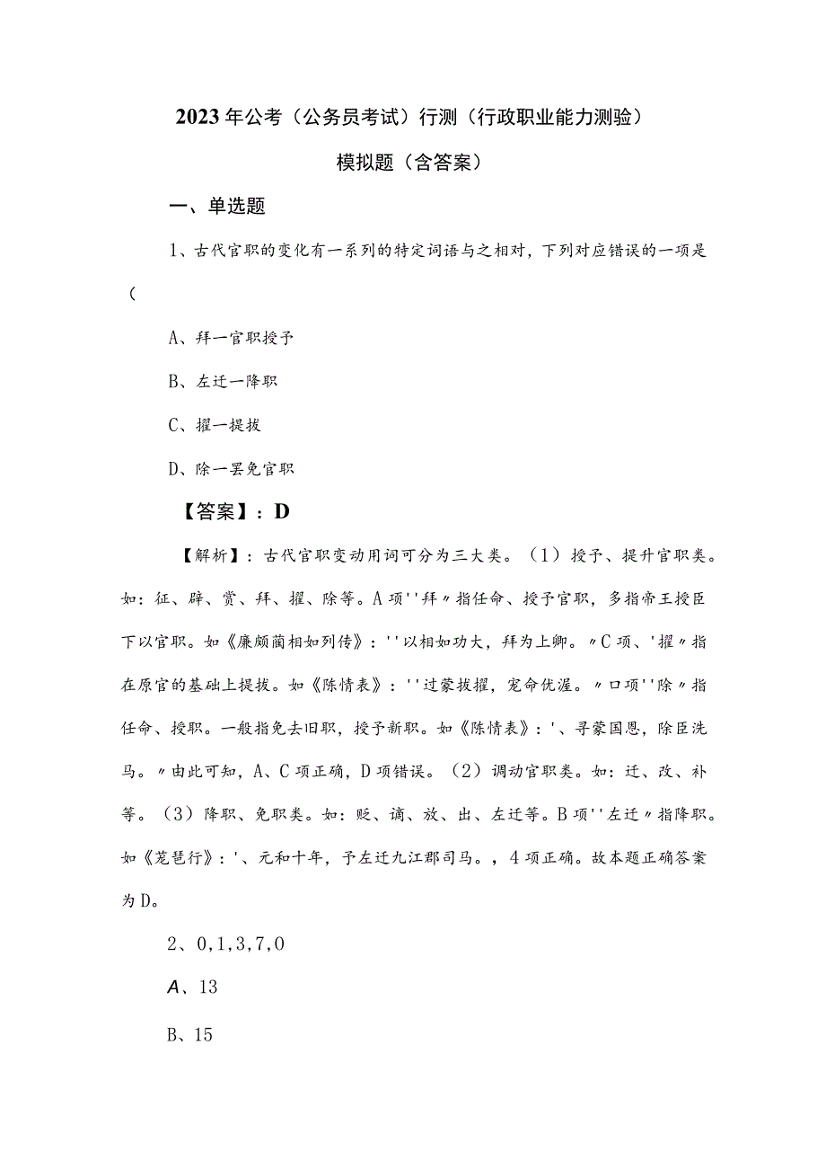 2023年公考（公务员考试）行测（行政职业能力测验）模拟题（含答案）.docx_第1页