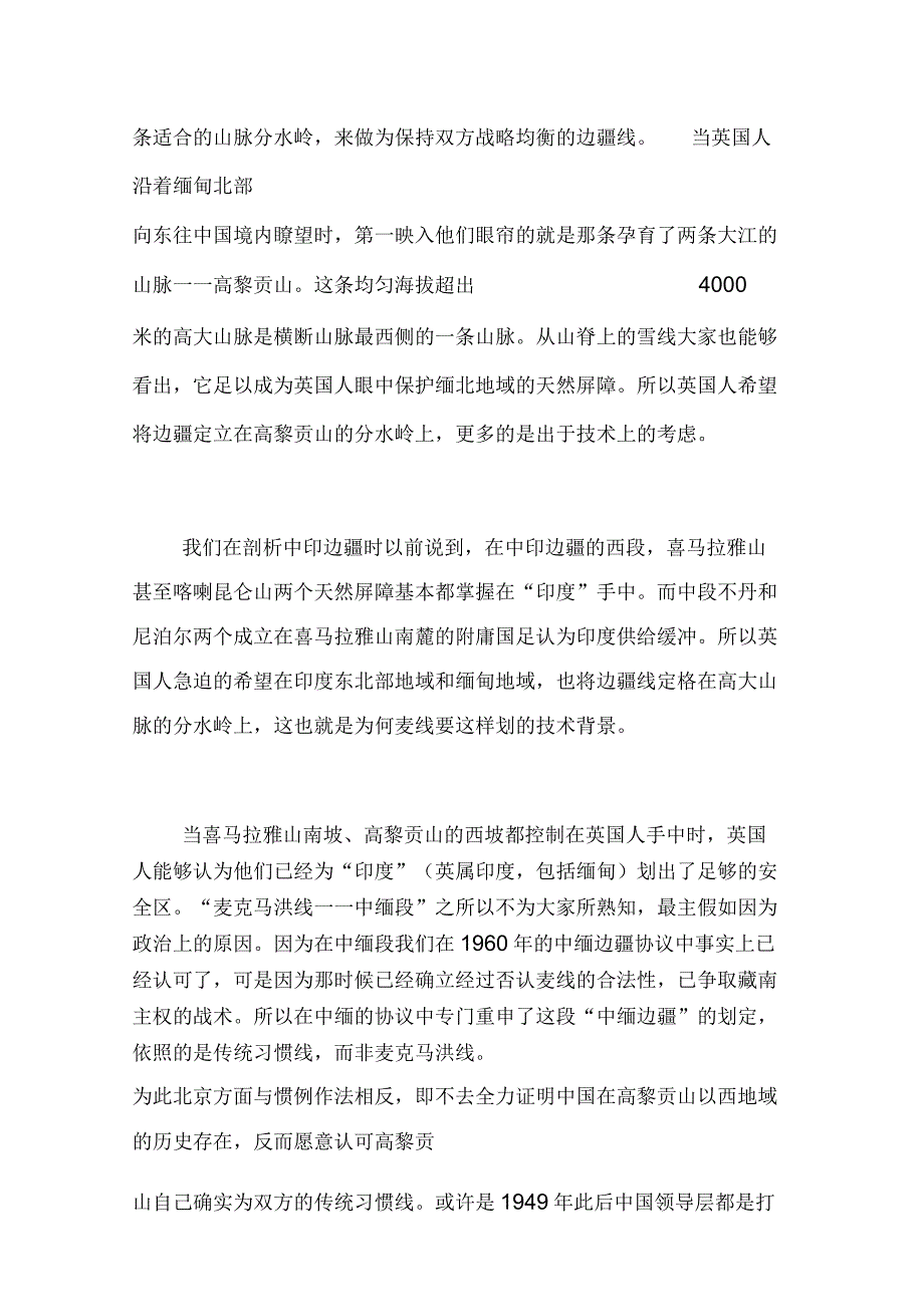 中南半岛——中缅边境与麦克马洪线.docx_第2页