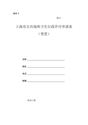 上海市公共场所卫生行政许可申请表（变更）.docx