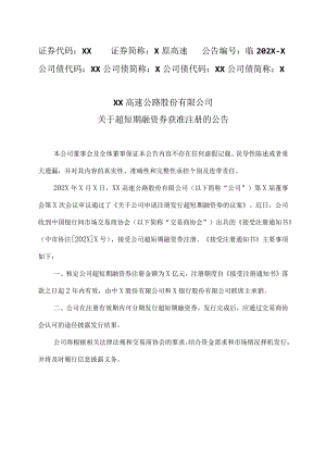 XX高速公路股份有限公司关于超短期融资券获准注册的公告.docx