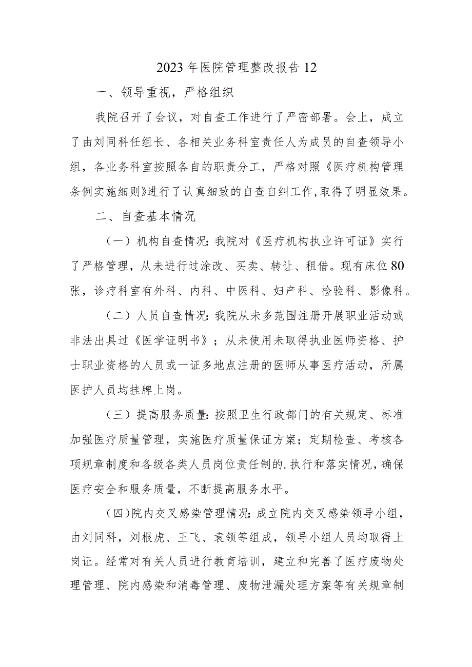 2023年医院管理整改报告12.docx_第1页