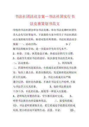 书法社团活动方案_书法社团举行书法比赛策划书范文.docx