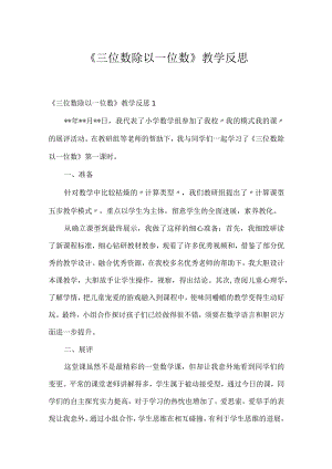 《三位数除以一位数》教学反思.docx